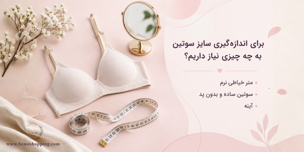 برای اندازه‌گیری سایز سوتین به چه چیزی نیاز داریم